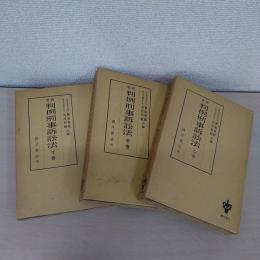 判例刑事訴訟法 上・中・下巻 ＜判例実務叢書＞　3冊セット