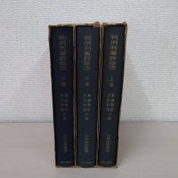 判例刑事訴訟法 上・中・下巻 ＜判例実務叢書＞　3冊セット