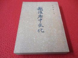 越後府中文化