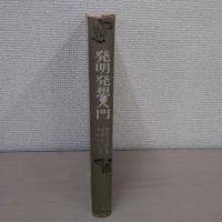 発明発想入門
