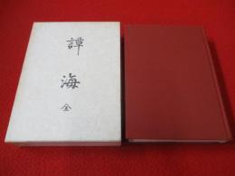 譚海　全