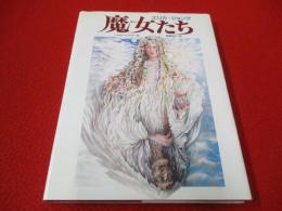 エリカ・ジョング　魔女たち