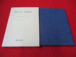 越後のわらべ唄歳時記