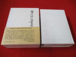 弥彦神社叢書　全 【新潟県】