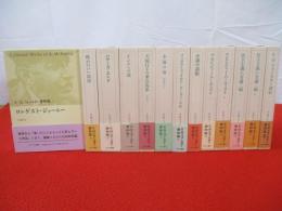 E.M.フォースター著作集　全13巻揃い
