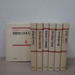 梶村秀樹著作集　第1巻～第6巻　　全6巻＋別巻　7冊揃い