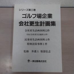 ゴルフ場企業会社更生計画集　シリーズ第三巻