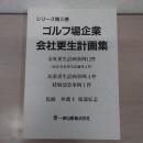 ゴルフ場企業会社更生計画集　シリーズ第三巻 第3巻 ＜会社更生法 (2002) 民事再生法＞