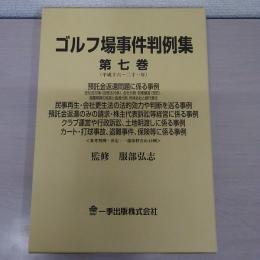 ゴルフ場事件判例集 : 参考判例・決定・一部抜粋含め49例　第7巻