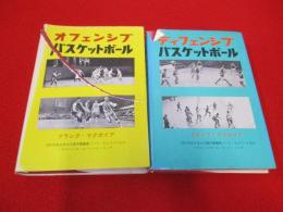 「オフェンシブバスケットボール」「ディフェンシブバスケットボール」 2冊セット