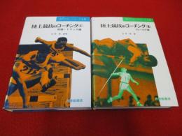 陸上競技のコーチング　1，2巻　「フィールド編」「総論・トラック編」　2冊セット
