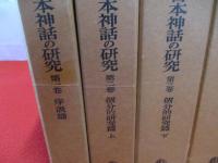 日本神話の研究　全4巻揃い