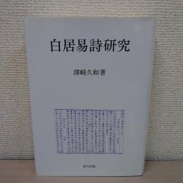 白居易詩研究