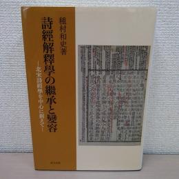詩經解釋學の繼承と變容　＜北宋詩經學を中心に据えて＞