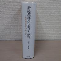 詩經解釋學の繼承と變容　＜北宋詩經學を中心に据えて＞