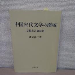 中国宋代文学の圏域　＜草稿と言論統制＞