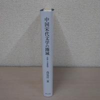 中国宋代文学の圏域　＜草稿と言論統制＞