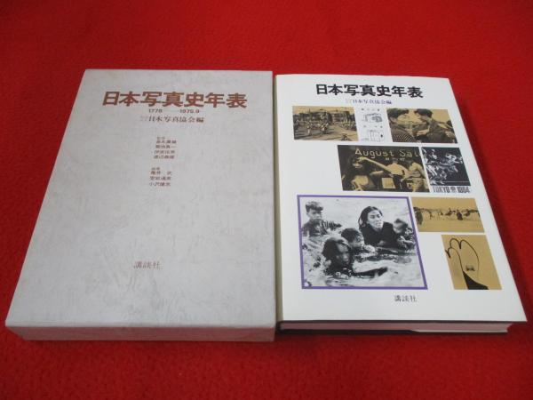 日本写真史年表 1778-1975.9(日本写真協会 編) / 古本、中古本、古書籍