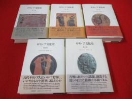 ギリシア文化史　全5巻揃い