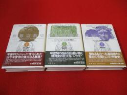 世界宗教史　1～3巻まで　3冊セット