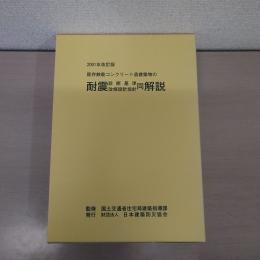 2001年改訂版　既存鉄筋コンクリート造建築物の耐震診断基準・改修設計指針同解説　改訂版　全3巻揃い