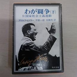 わが闘争 　国家社会主義運動（下） ＜角川文庫＞　