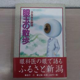 眼玉の散歩 : ふるさと新潟