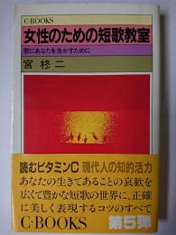 女性のための短歌教室 : 歌にあなたを生かすために ＜C books 17＞