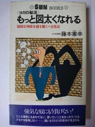 もっと図太くなれる : ヨガの秘法 強靭な神経を創る驚くべき技法 ＜Sun books＞