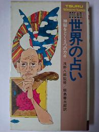 世界の占い : 神秘をとく5つのカギ