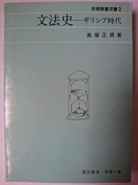 文法史 : ギリシア時代 ＜学術教養双書＞