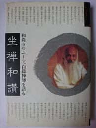 坐禅和讃 : 和尚ラジニーシ、白隠禅師を語る