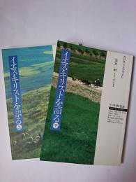 イエス・キリストを語る 上下 2冊セット ＜NHKこころをよむ＞