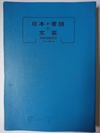 日本の言語と文芸 ＜短大双書＞