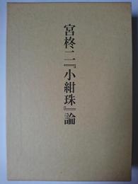 宮柊二『小紺珠』論 ＜コスモス叢書 第572篇＞