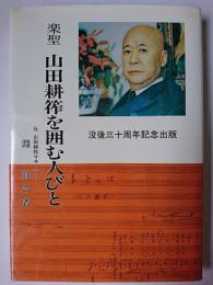 楽聖山田耕筰を囲む人びと