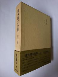 唐木順三全集 第11巻
