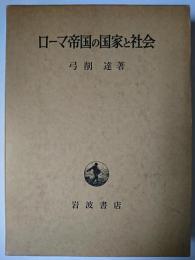 ローマ帝国の国家と社会