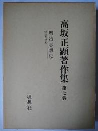 高坂正顕著作集 第7巻 (明治思想史)