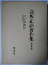 高坂正顕著作集 第7巻 (明治思想史)