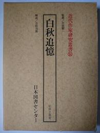 白秋追憶 ＜近代作家研究叢書 51＞