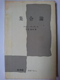 集合論 ＜文庫クセジュ＞