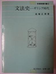 文法史 : ギリシア時代 ＜学術教養双書＞