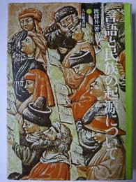 言語と民族の起源について