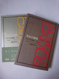 カミュの手帖 1・2 2冊セット