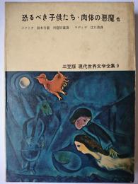 恐るべき子供たち・肉体の悪魔 他 ＜三笠版現代世界文学全集 9 ＞
