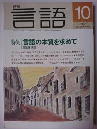 月刊言語 1994年10月号 Vol.23No.10 特集 : 言語の本質を求めて