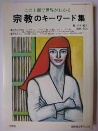 別冊国文学 No.57 宗教のキーワード集