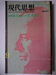 現代思想 臨時増刊号 Vo.12-11 総特集 : ドゥルーズ=ガタリ