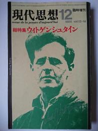 現代思想 12月臨時増刊号 Vo.13-14 総特集 : ウィトゲンシュタイン